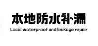 虎丘本地防水（中讯网）